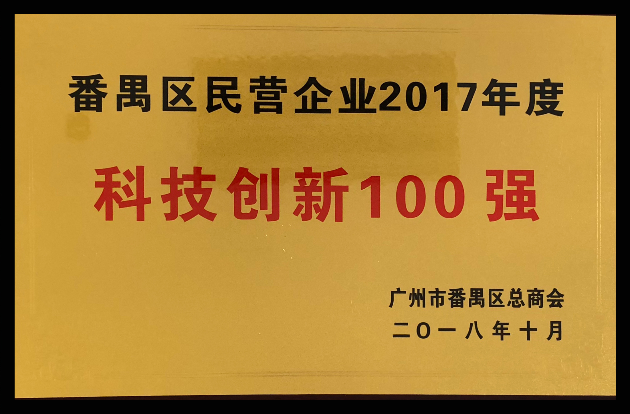 番禺區(qū)民營企業(yè)2017年度科技創(chuàng)新100強