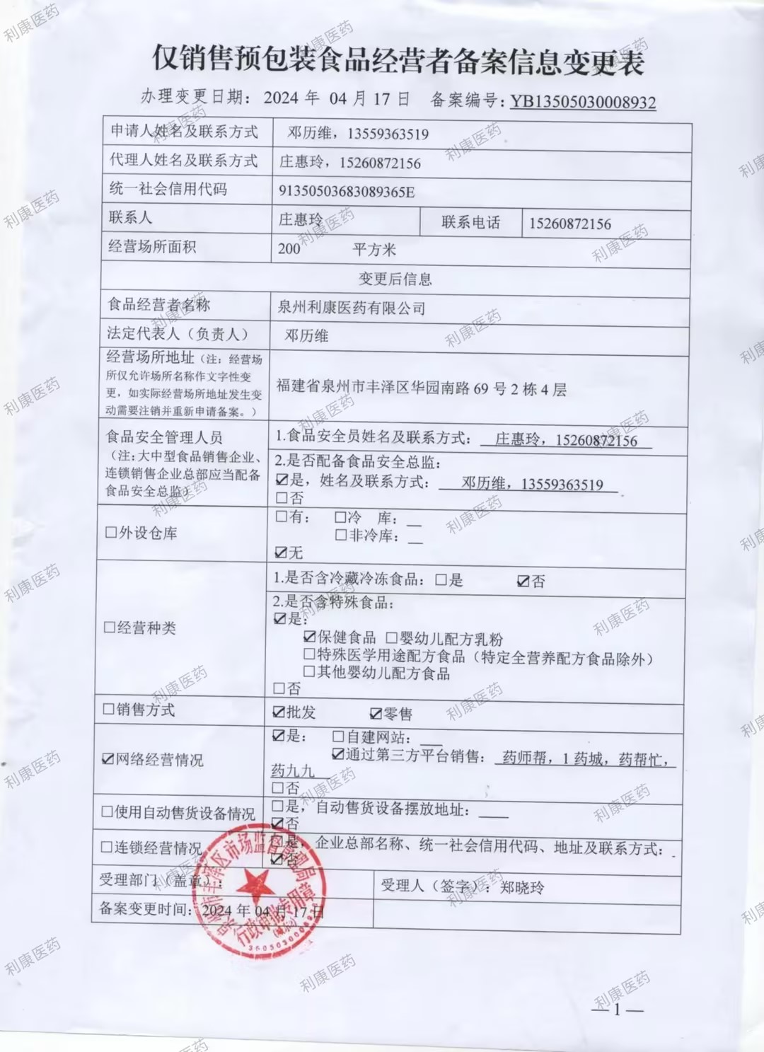 僅銷售預(yù)包裝食品經(jīng)營者備案信息變更表