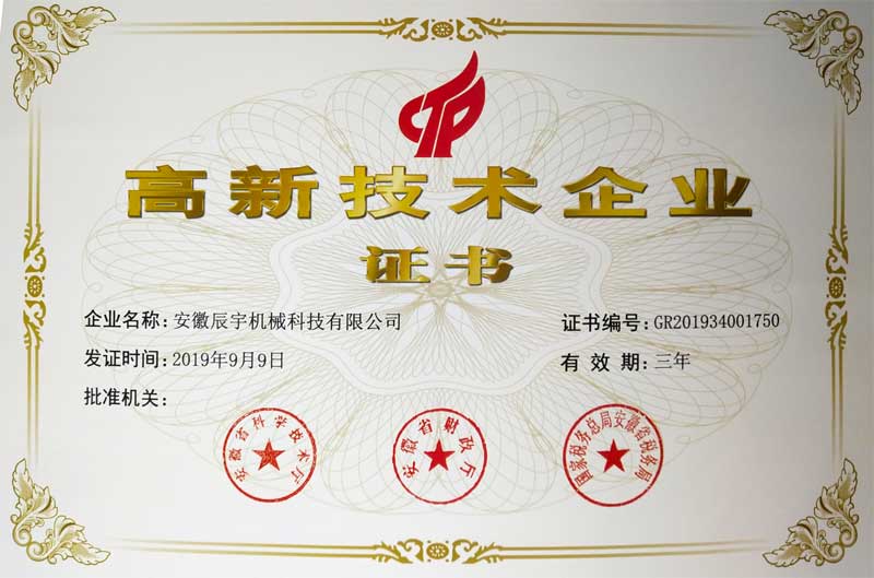 高新技術企業證書