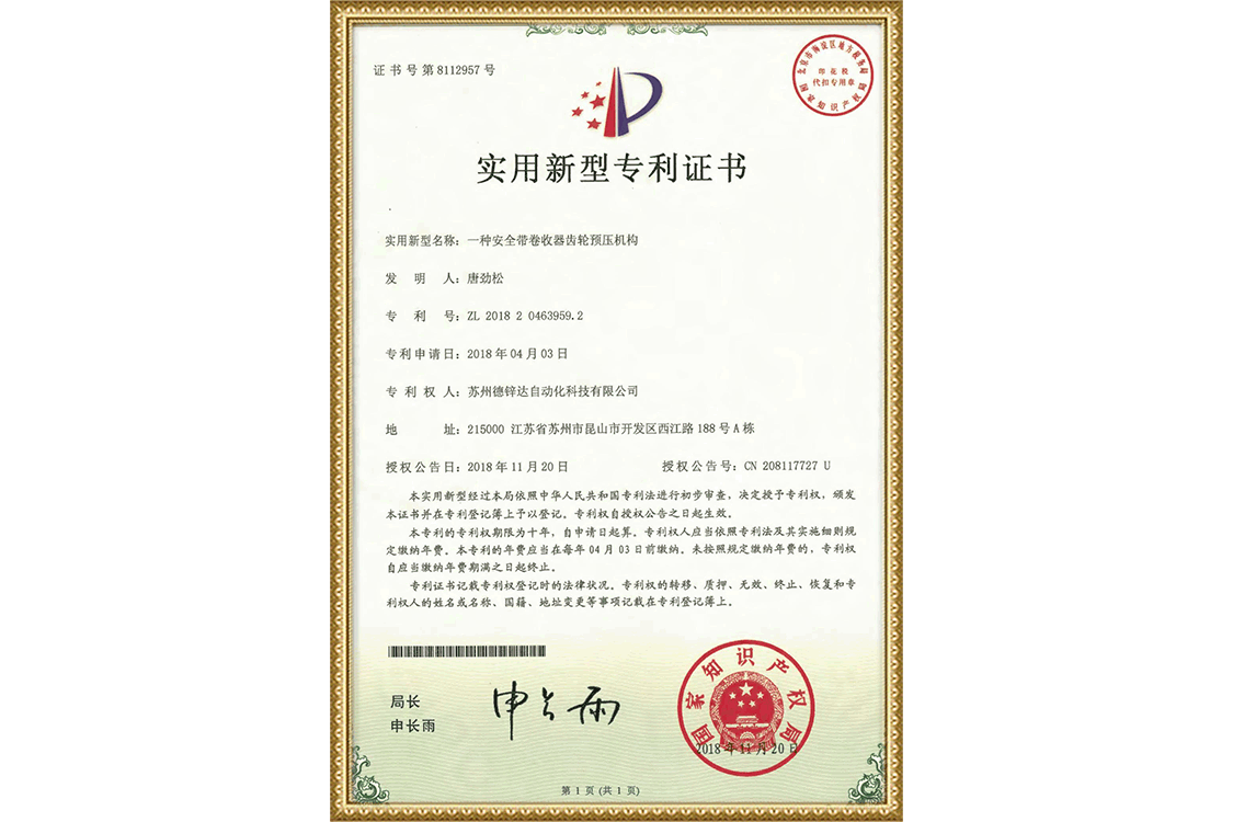 安全帶卷收器齒輪預(yù)壓機(jī)構(gòu)專(zhuān)利