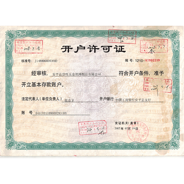 開(kāi)戶(hù)許可證