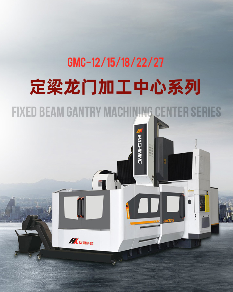 定梁龍門(mén)加工中心系列 定梁龍門(mén)加工中心系列