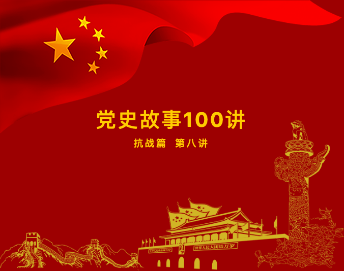 黨史故事100講：抗戰(zhàn)篇第八講