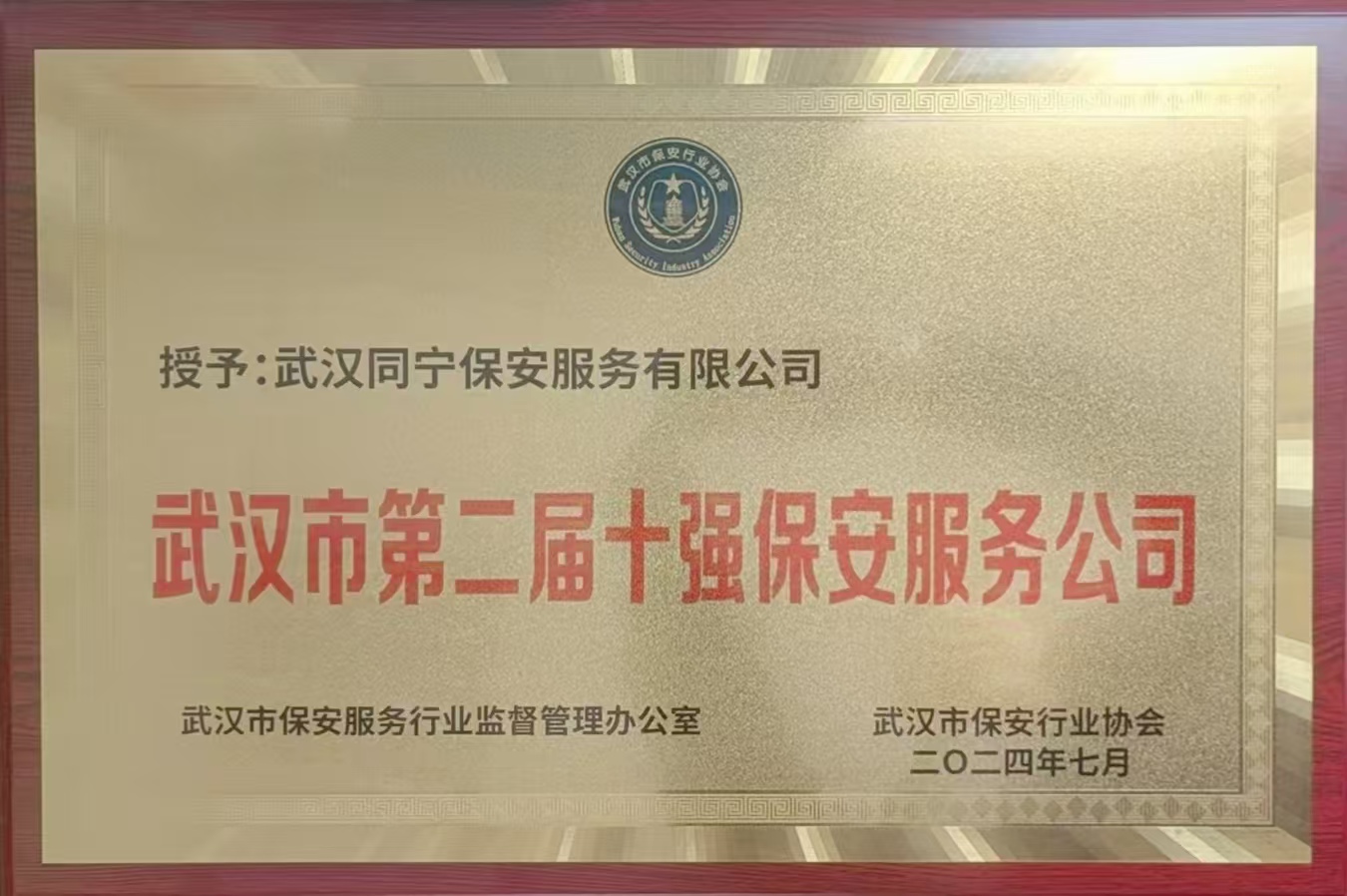 武漢市第二屆十強(qiáng)保安公司