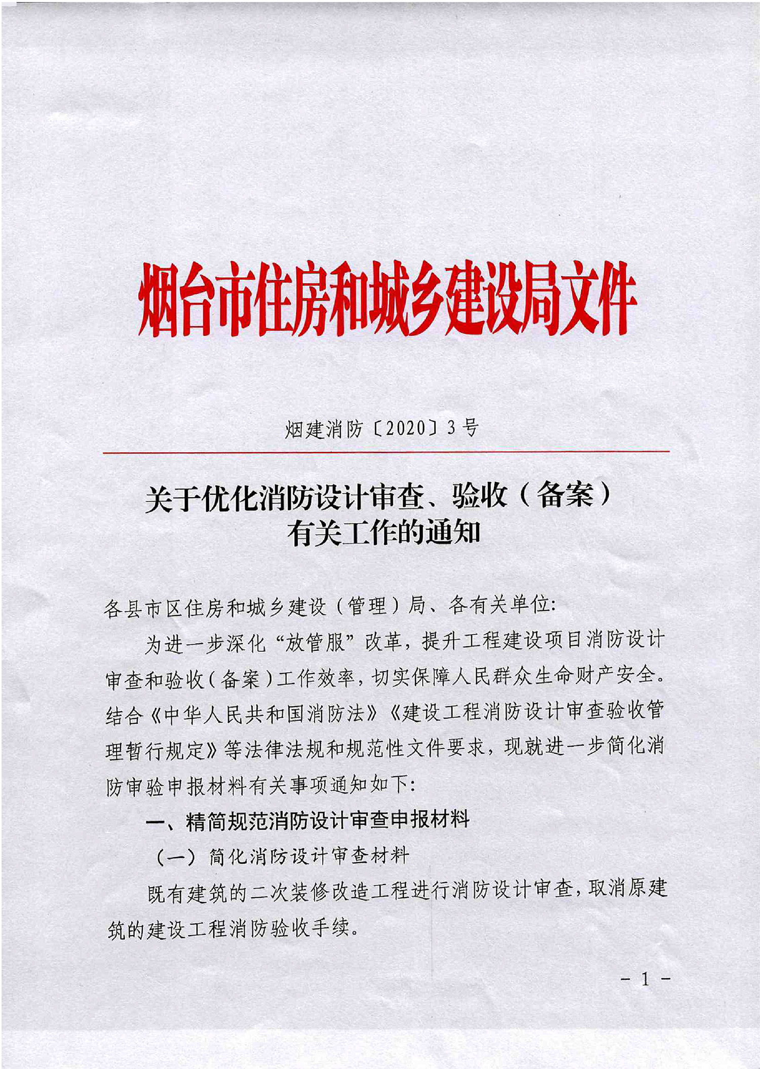關(guān)于優(yōu)化消防設計審查、驗收(備案)有關(guān)工作的通知