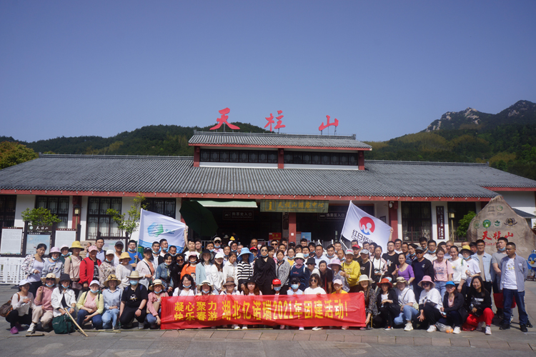 亿诺瑞开展“凝心聚力 快乐春游”主题团建活动 亿诺瑞开展“凝心聚力 快乐春游”主题团建活动