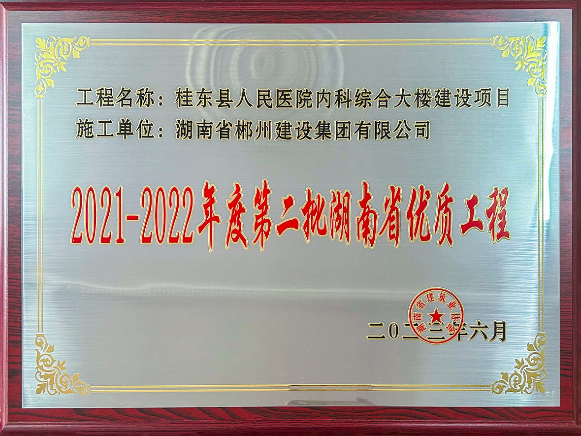 2021-202年度第二視湖南省優(yōu)質工程
