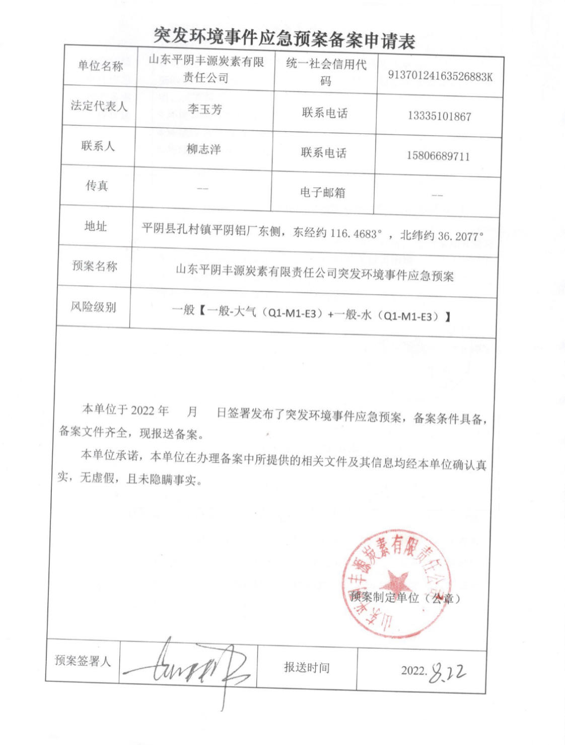 突發環境事件應急預案備案申請表