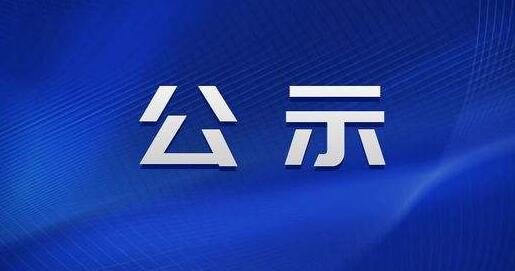 固體廢物污染環(huán)境防治信息公開公示
