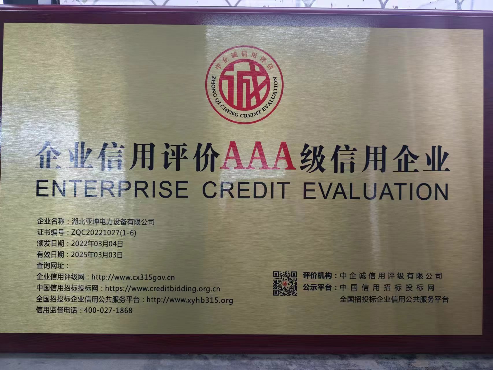 企業(yè)信用評價AAA級信用企業(yè)
