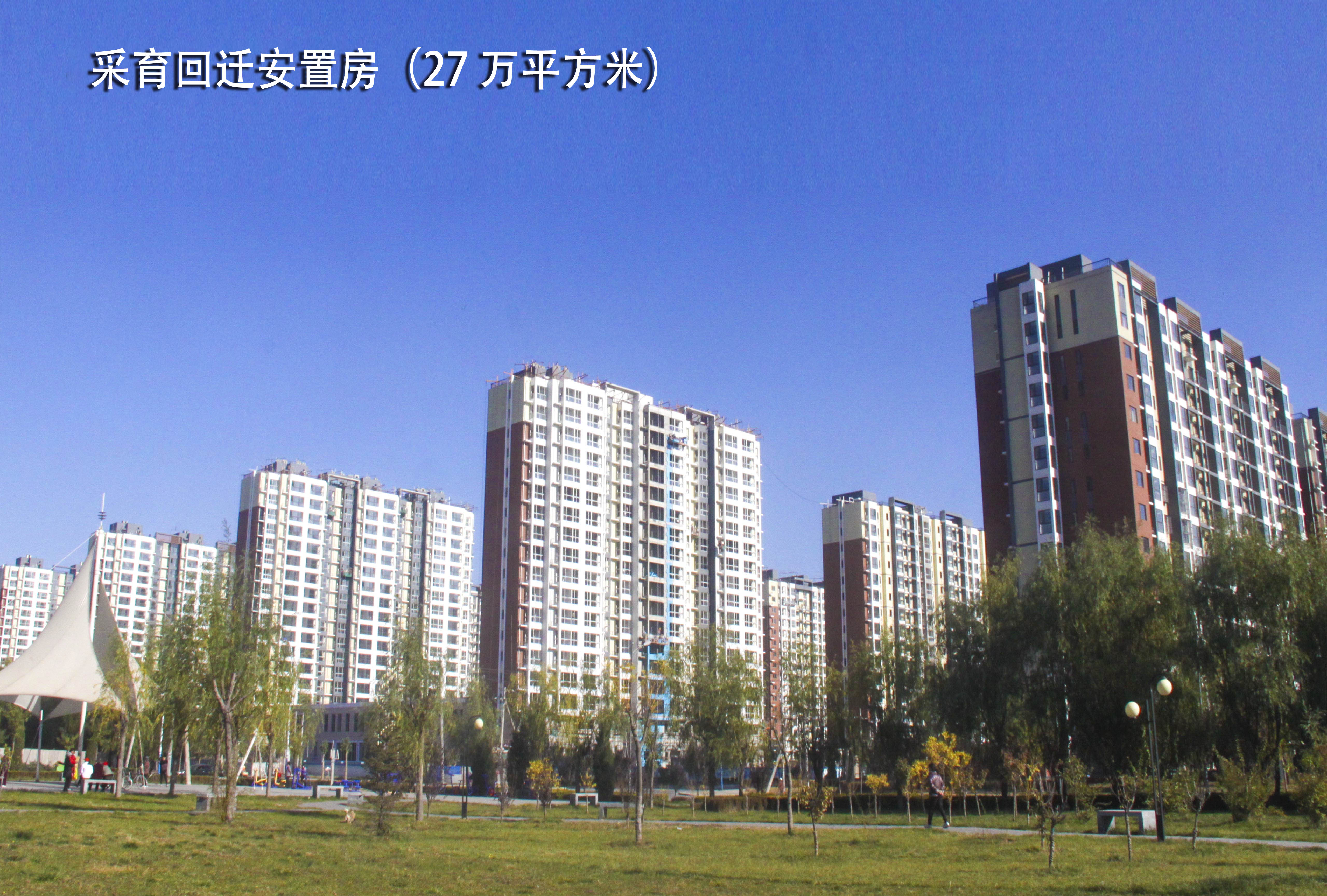 采育回迁安置房（27 万平方米）