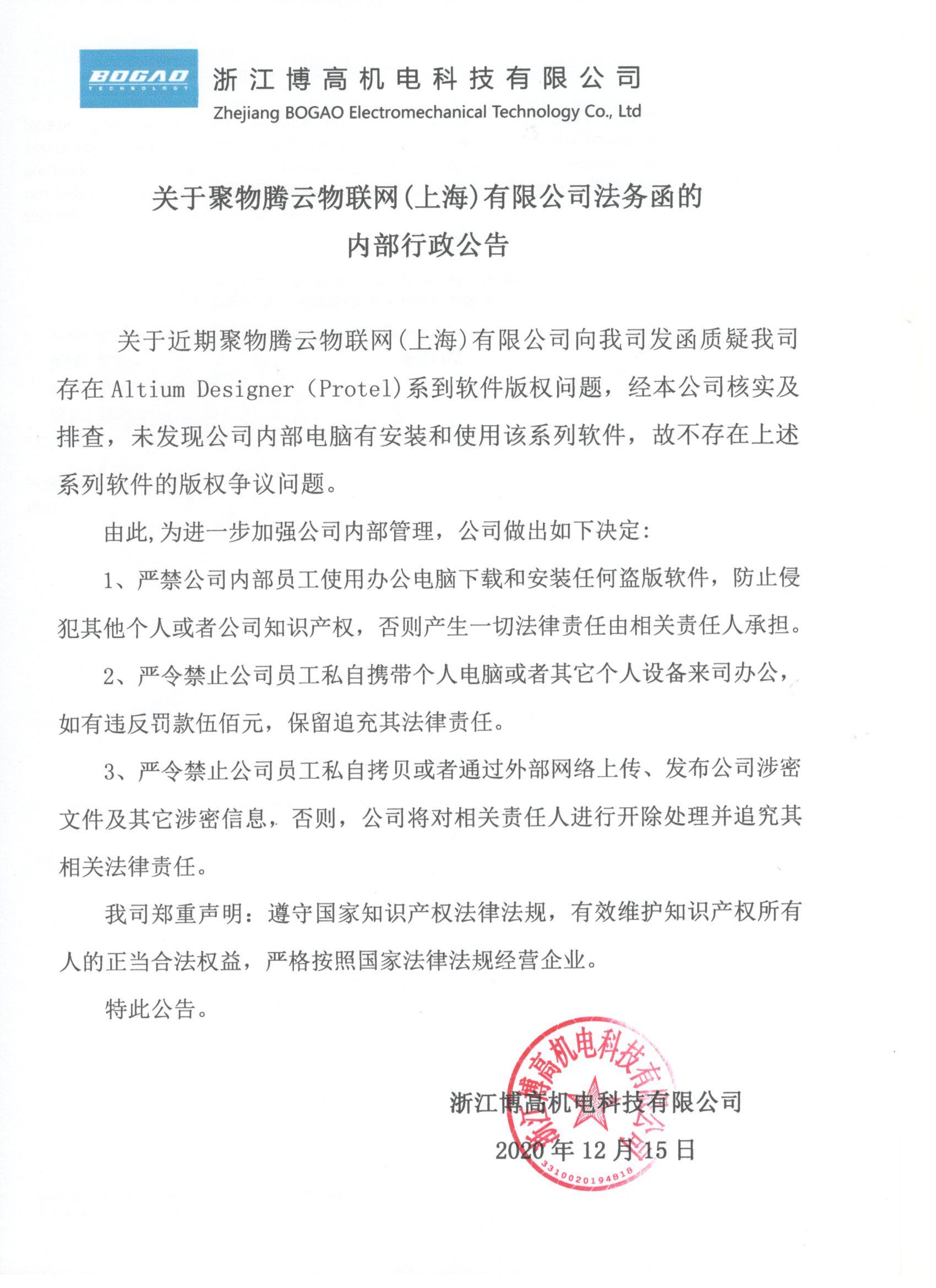 关于聚物腾云物联网（上海）有限公司法务函的内部行政公告