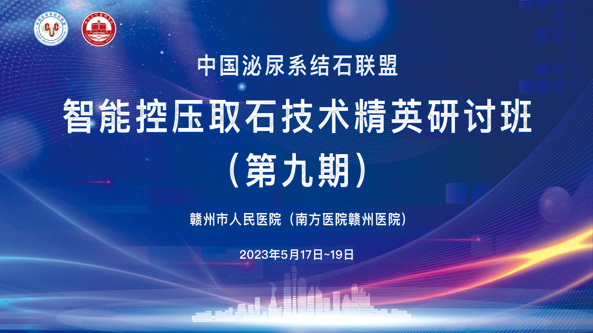 中国泌尿系结石联盟智能控压取石技术精英研讨班（第九期）精彩剪辑