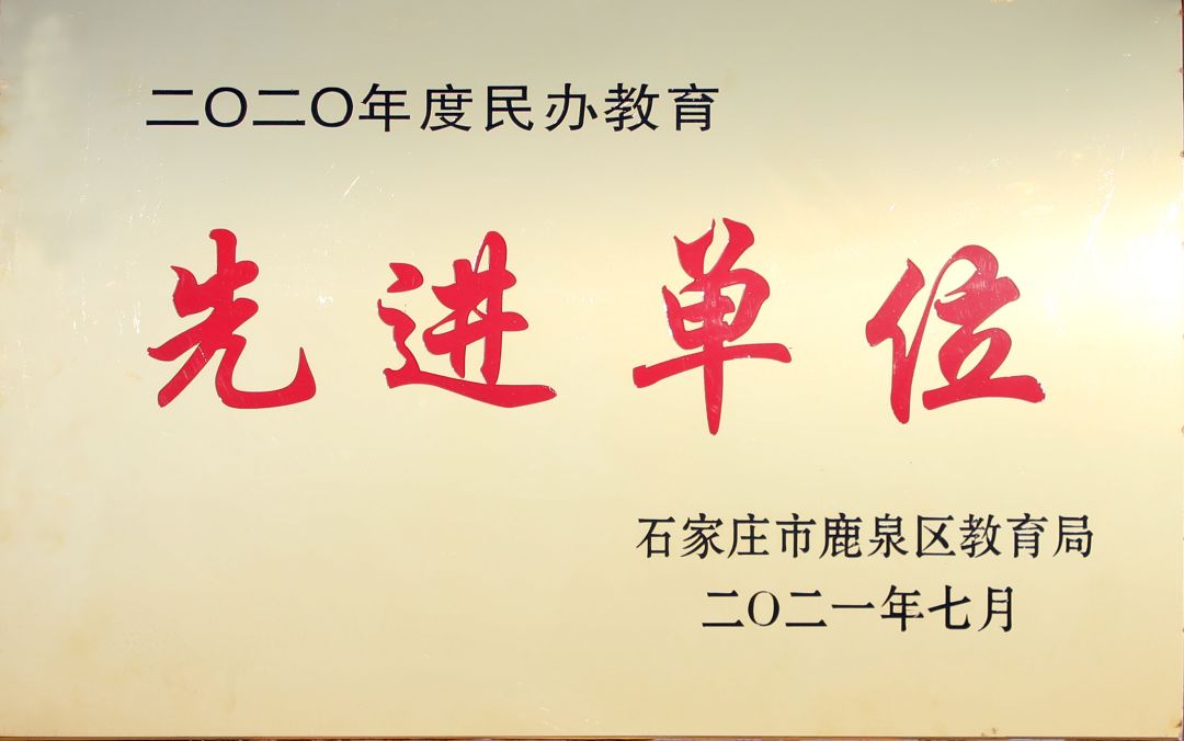 民办教育先进单位