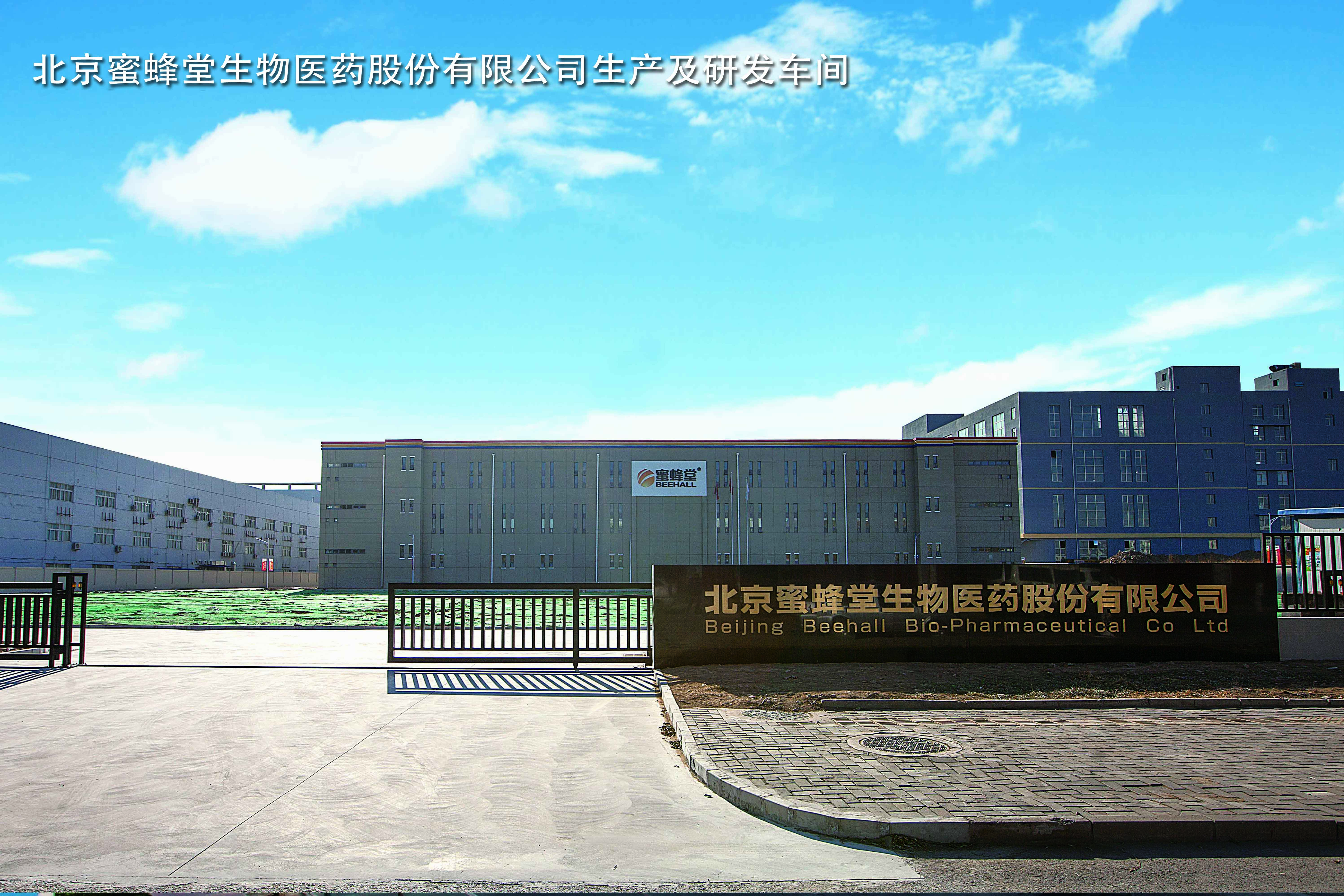 北京蜜蜂堂生物医药股份有限公司ppppp