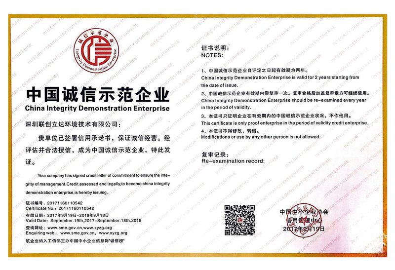 中国诚信示范企业