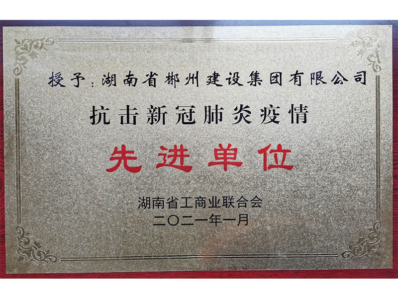 抗擊新冠疫情先進單位