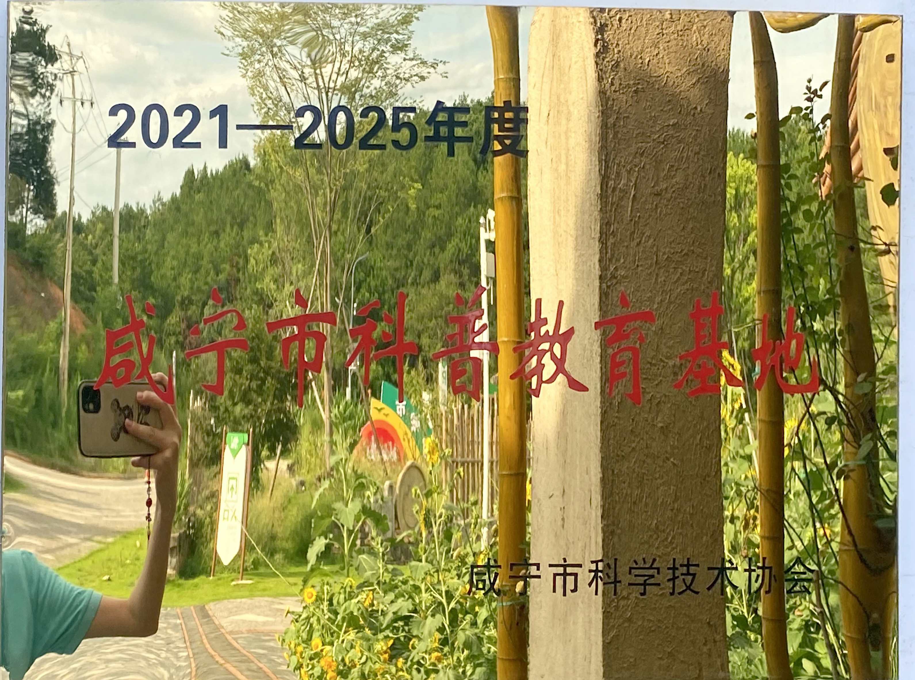 咸寧市科普教育基地2021-2025年度