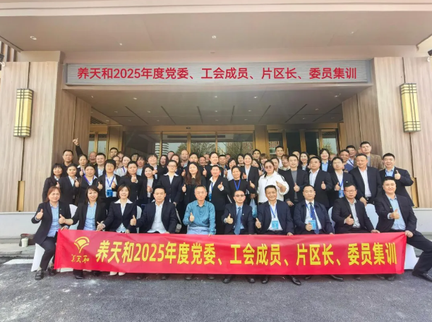 強思想，抓項目，練精兵——養(yǎng)天和2025年加盟商管理干部集訓順利結(jié)營