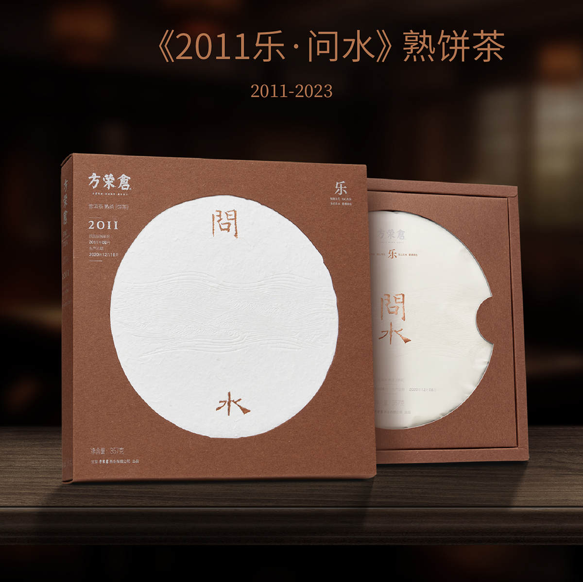 2011樂·問水 方榮倉(cāng)熟餅茶 品質(zhì)好茶 倉(cāng)藏12年