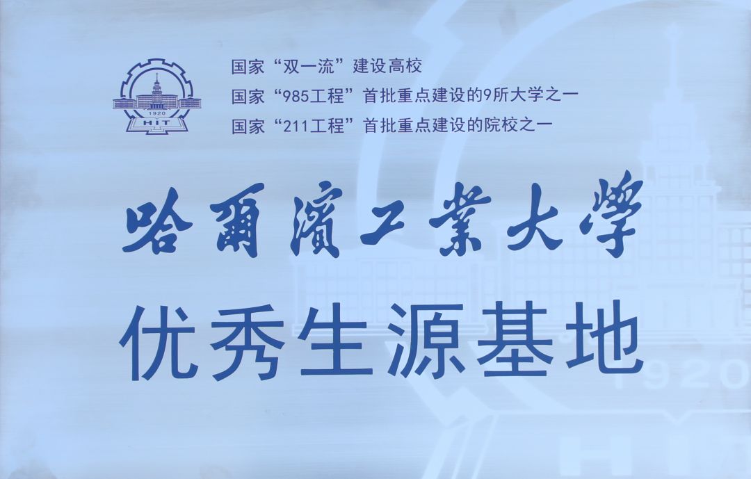 哈尔滨工业大学优秀生源基地