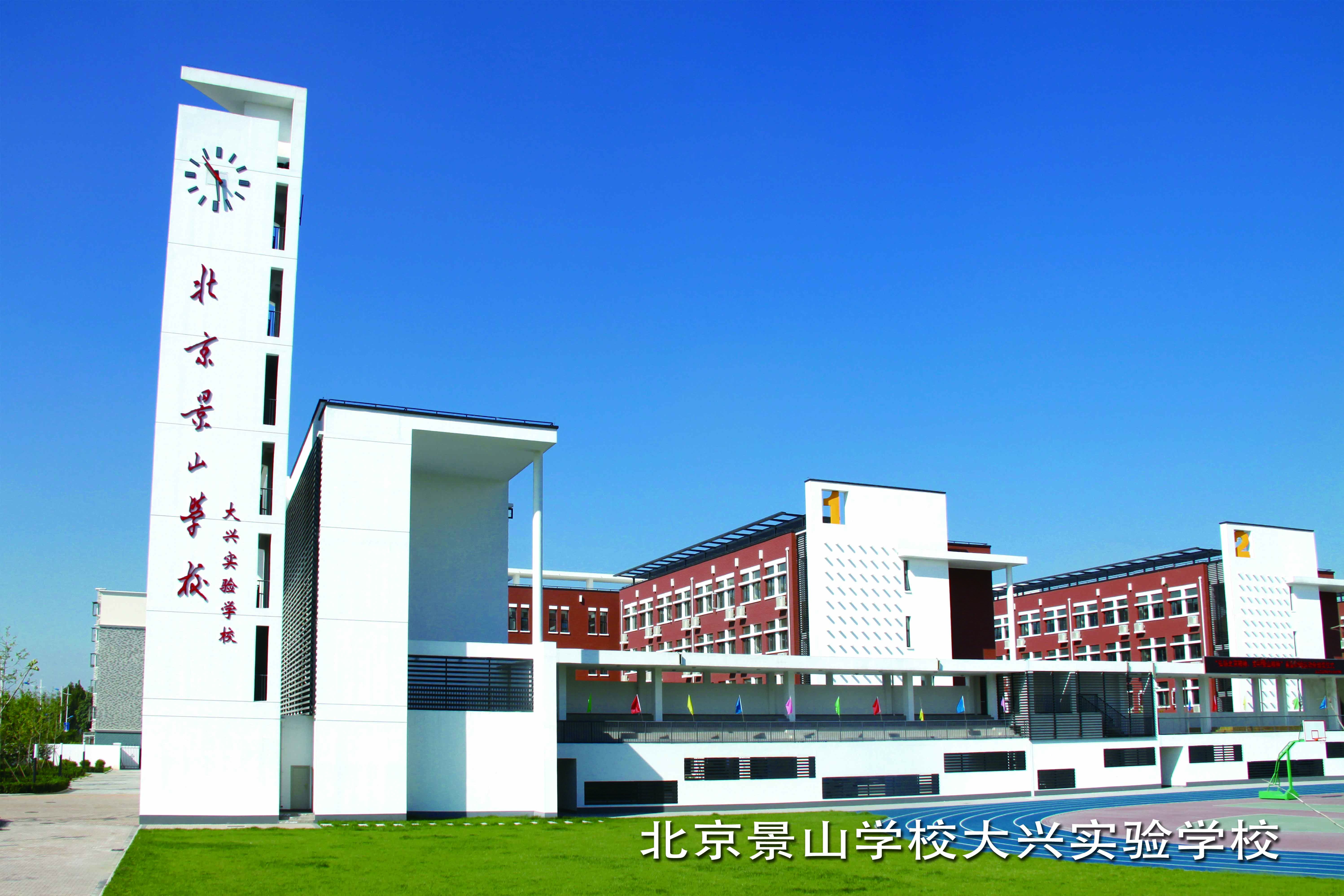 北京景山学校大兴实验学校