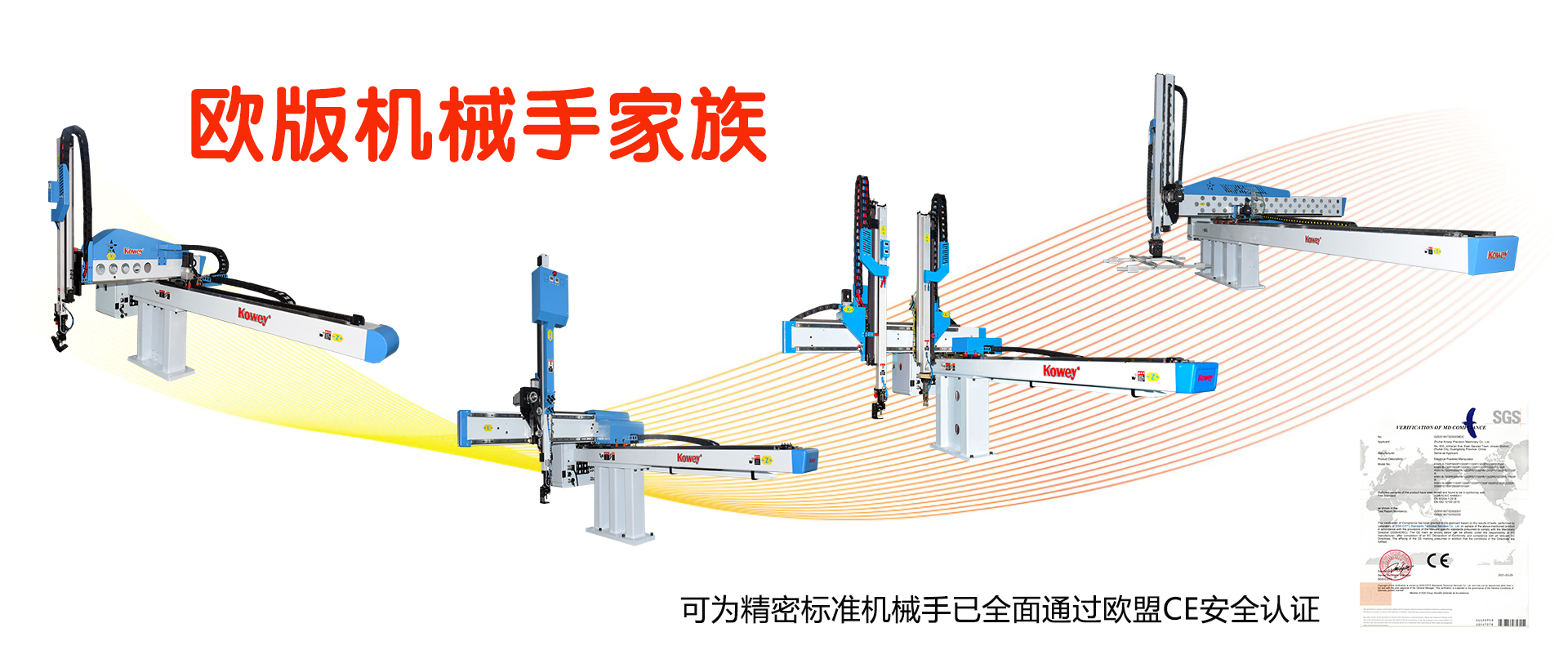 可為精密歐版機械手家族