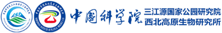 中科院西北高原生物所
