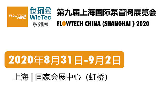 第九屆上海國際泵管閥展覽會