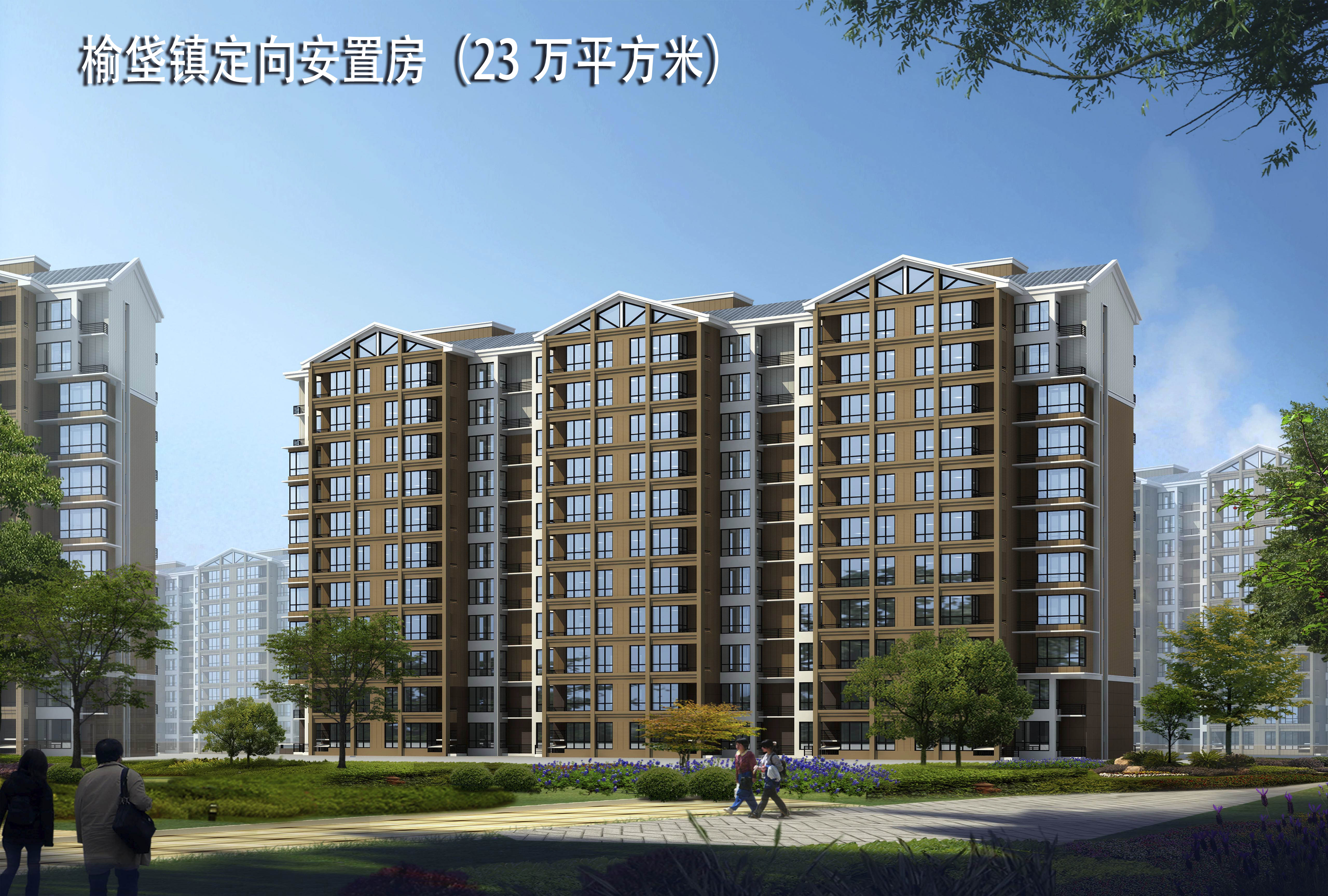 榆垡镇定向安置房（23 万平方米）