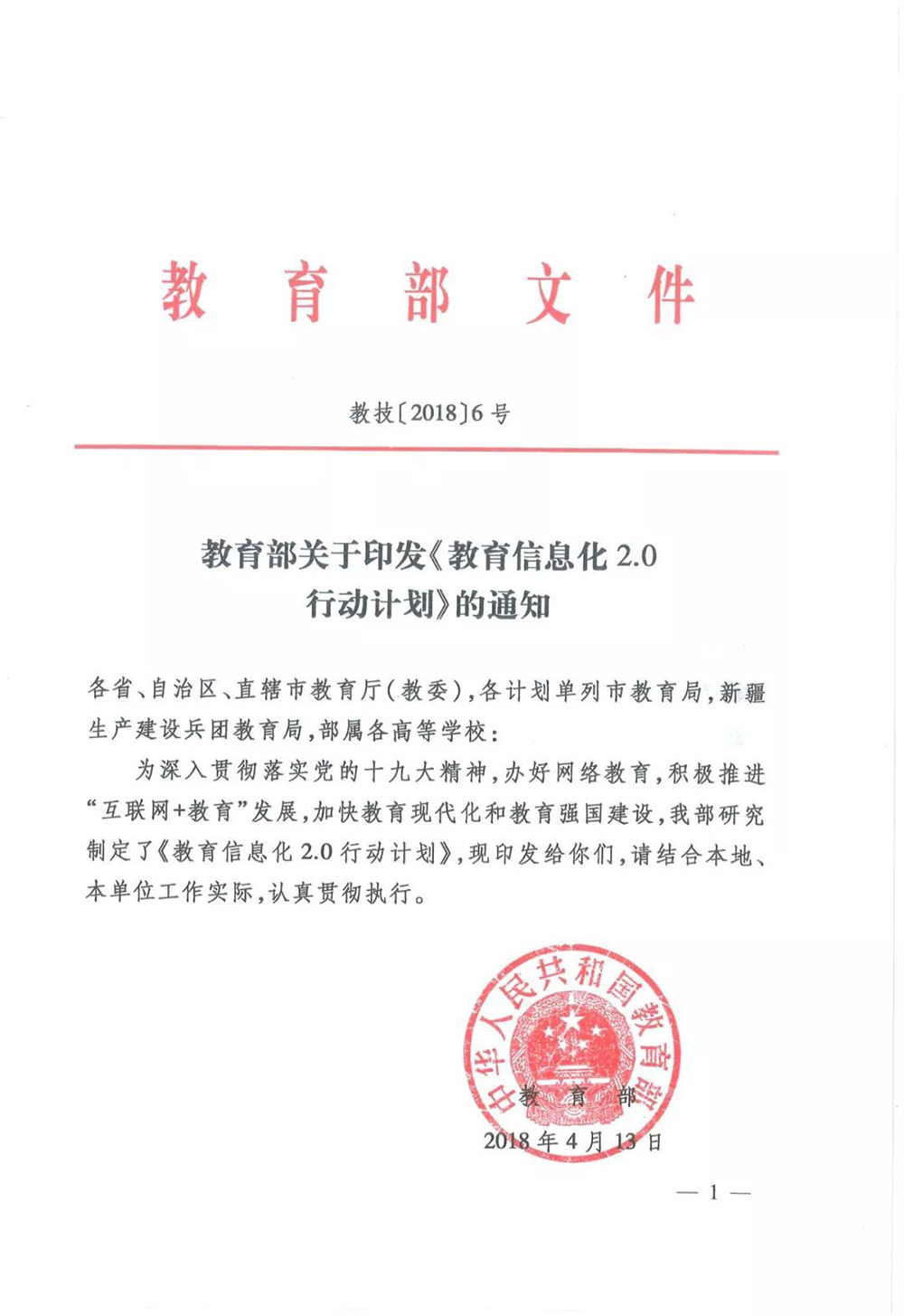 教育部關(guān)于印發(fā)《教育信息化2.0行動(dòng)計(jì)劃》的通知