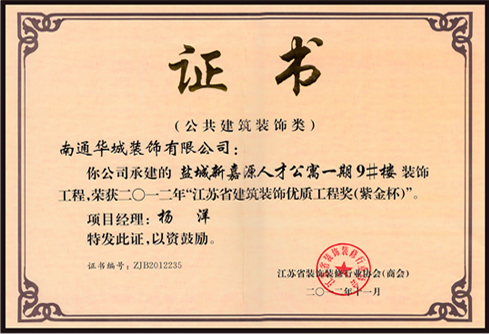 2012年江蘇省優(yōu)秀裝飾工程獎(jiǎng)（紫金杯）