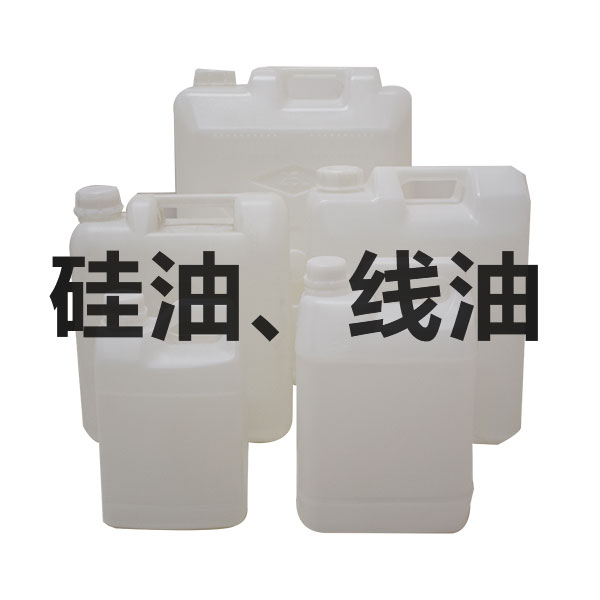 硅油、線油