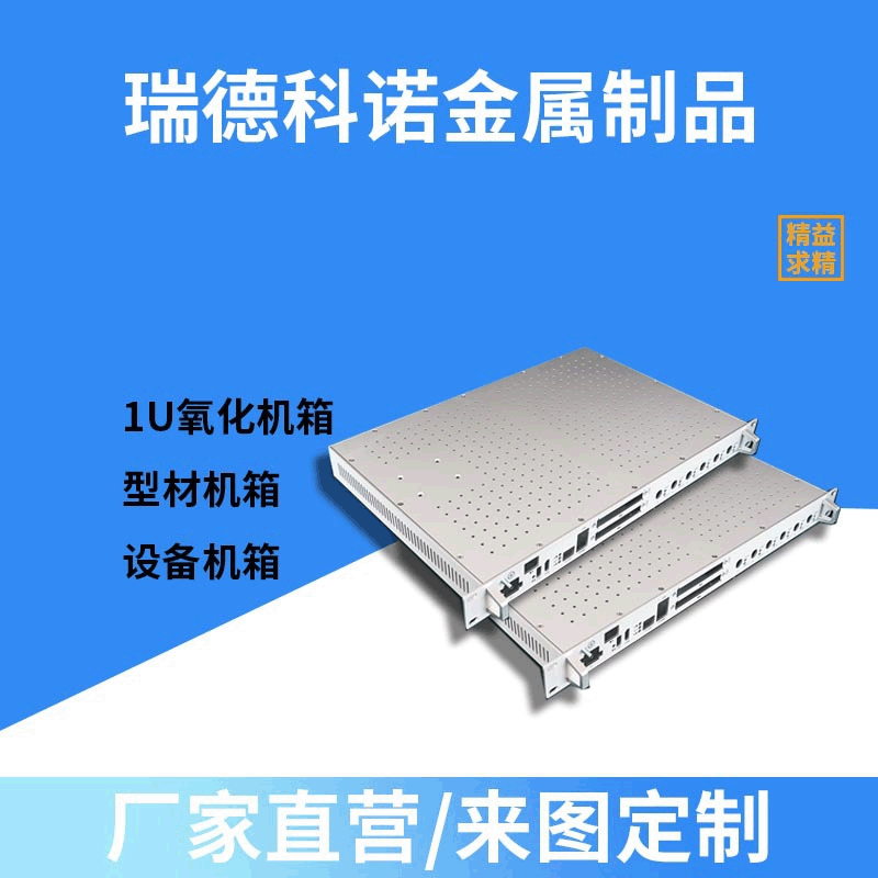 1U氧化機箱