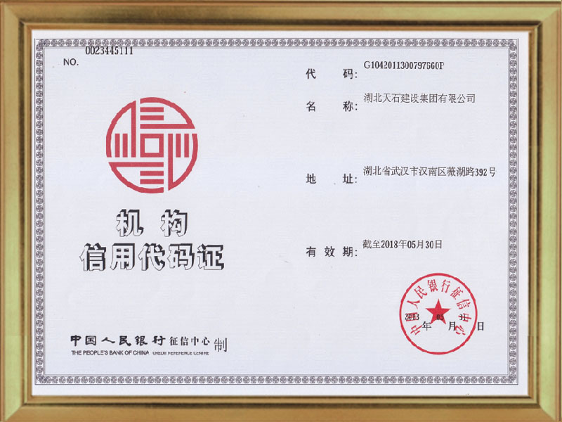 機(jī)構(gòu)信用代碼證