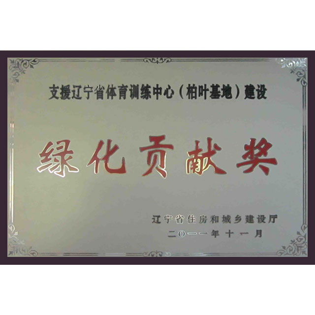 綠化貢獻獎
