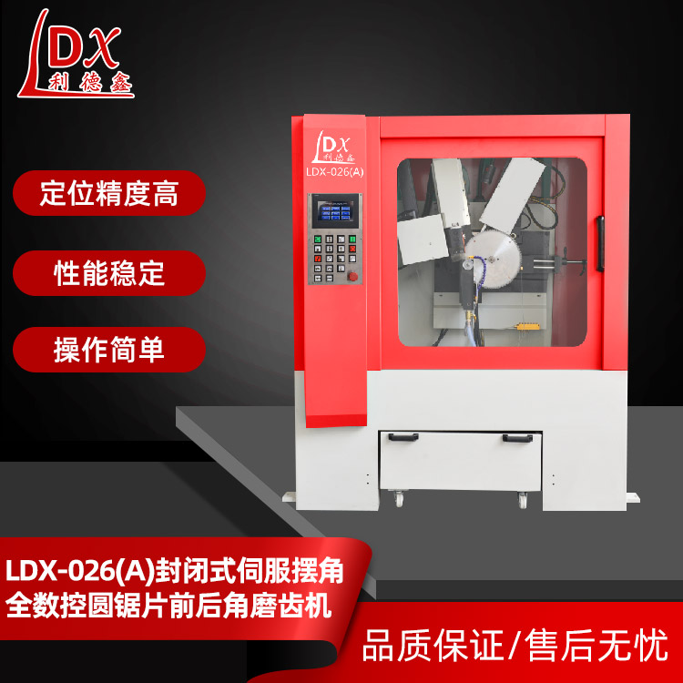 LDX-026封閉式全數控合金圓鋸片前后角磨齒機