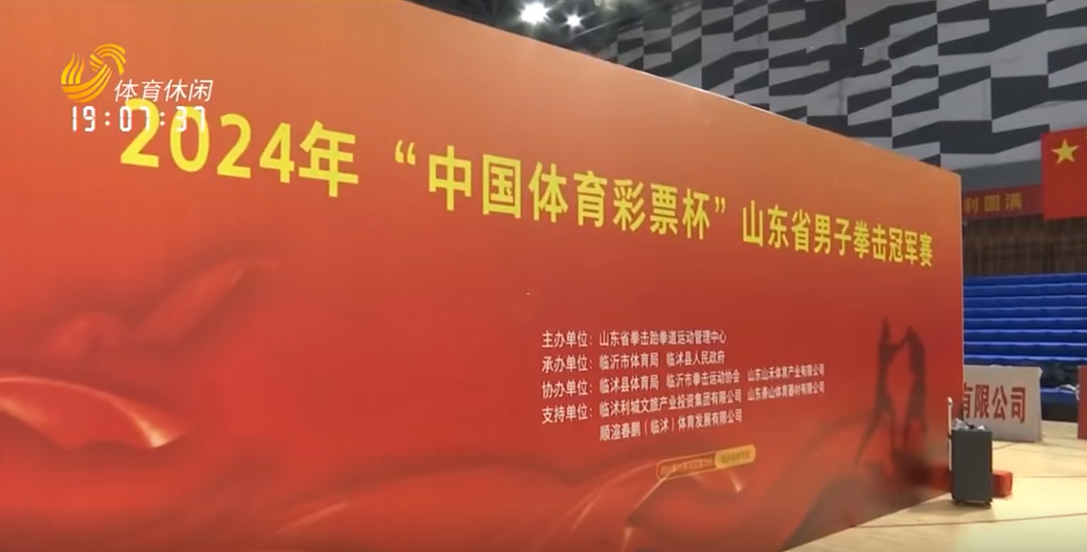 震撼開打｜泰山體育助力2024年“中國體育彩票杯”山東省男子拳擊冠軍賽開賽