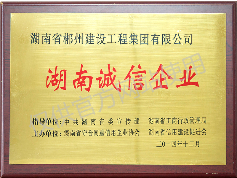 湖南誠信企業(yè)