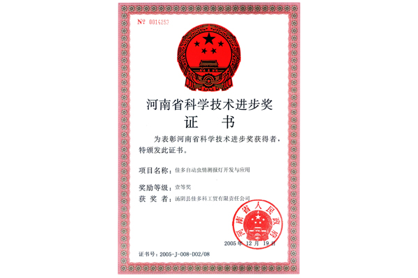 02-河南省科學技術進步獎證書