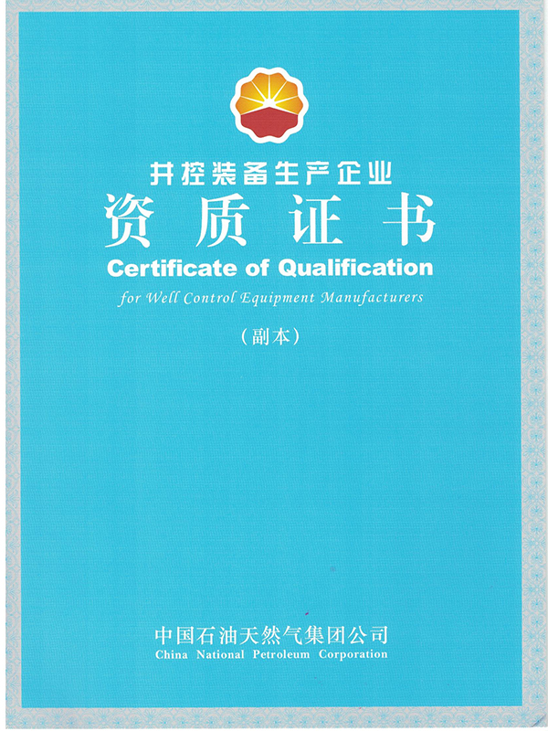 井控装备生产企业资质证书