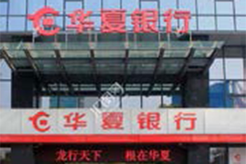 中國華夏銀行湖南省分行