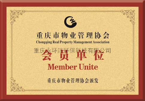 重慶市物業(yè)管理協(xié)會