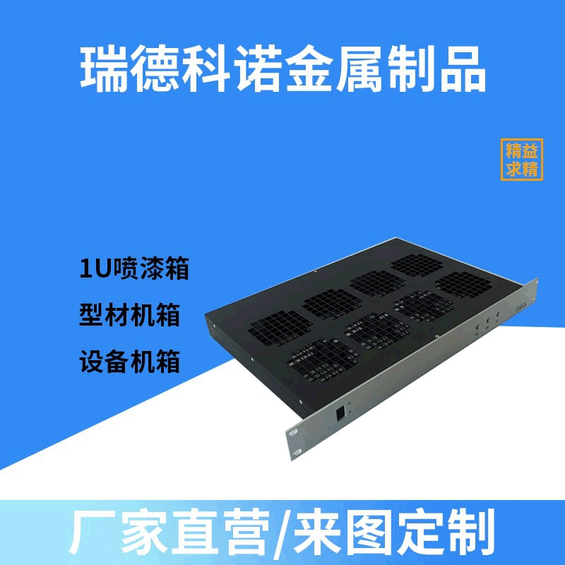 1U噴漆箱