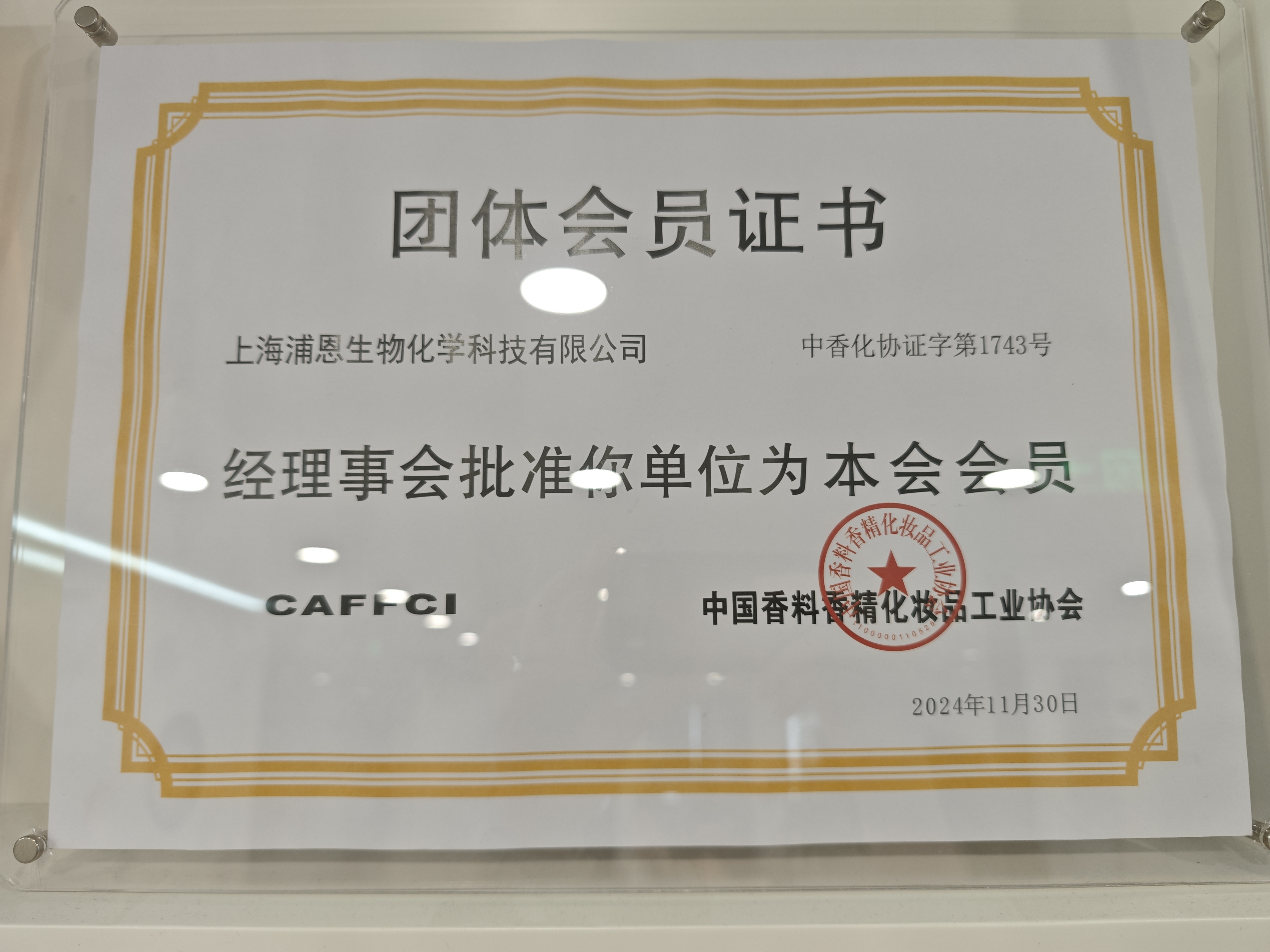 中國香料香精化妝品工業協會會員