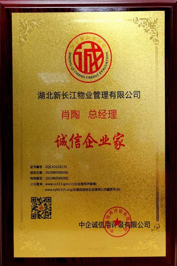  誠(chéng)信企業(yè)家牌匾