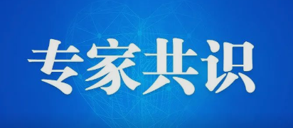 专家共识|中华医学会泌尿外科学分会结石学组：负压技术在输尿管镜治疗上尿路结石应用的中国专家共识(2023年)|临床泌尿外科杂志