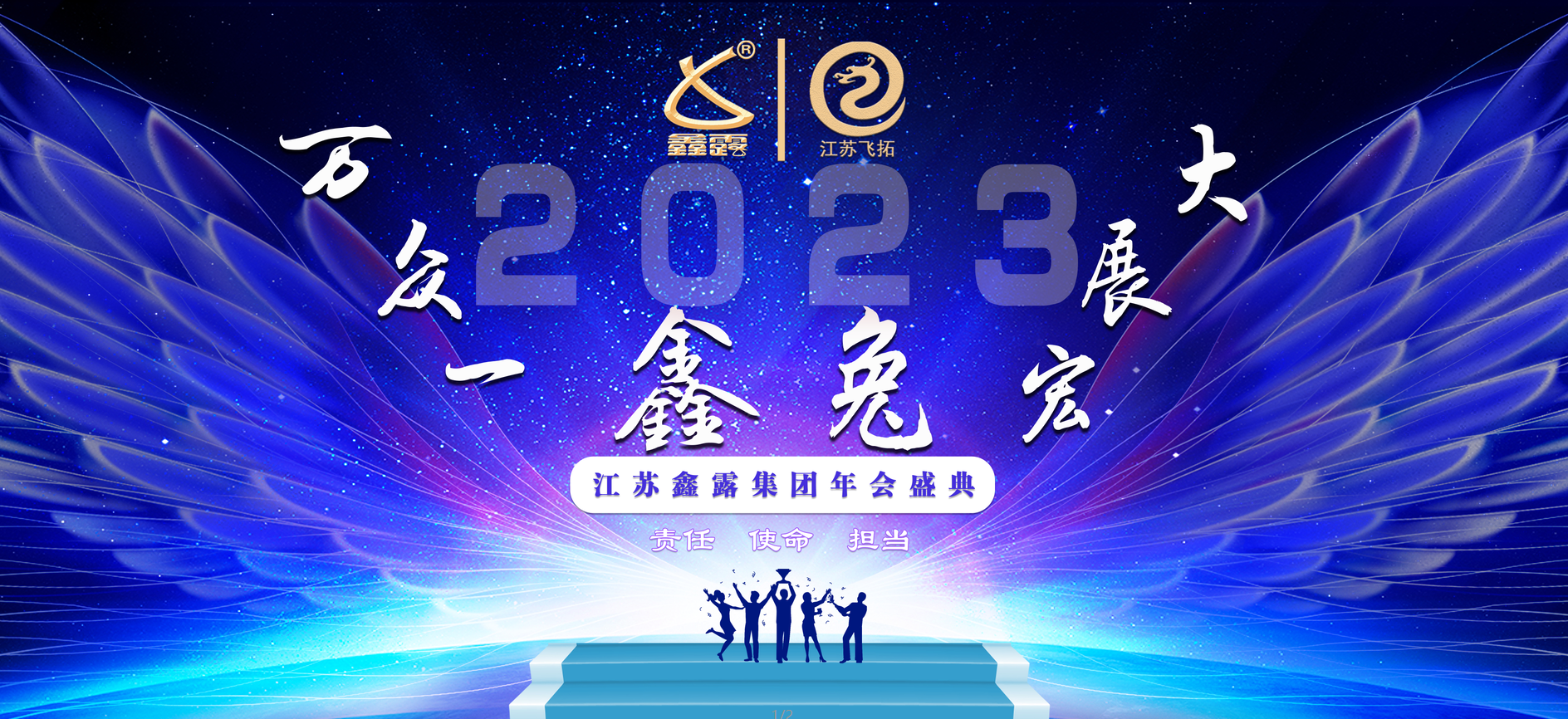 江蘇鑫露集團2023年會盛典圓滿落幕! 江蘇鑫露集團2023年會盛典圓滿落幕!