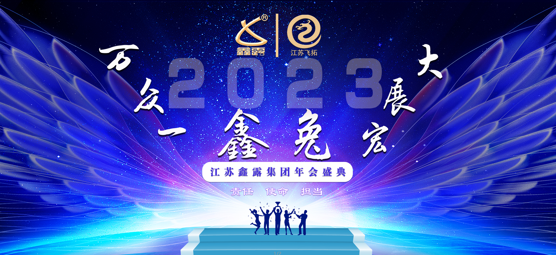 江蘇鑫露集團(tuán)2023年會(huì)盛典圓滿落幕！