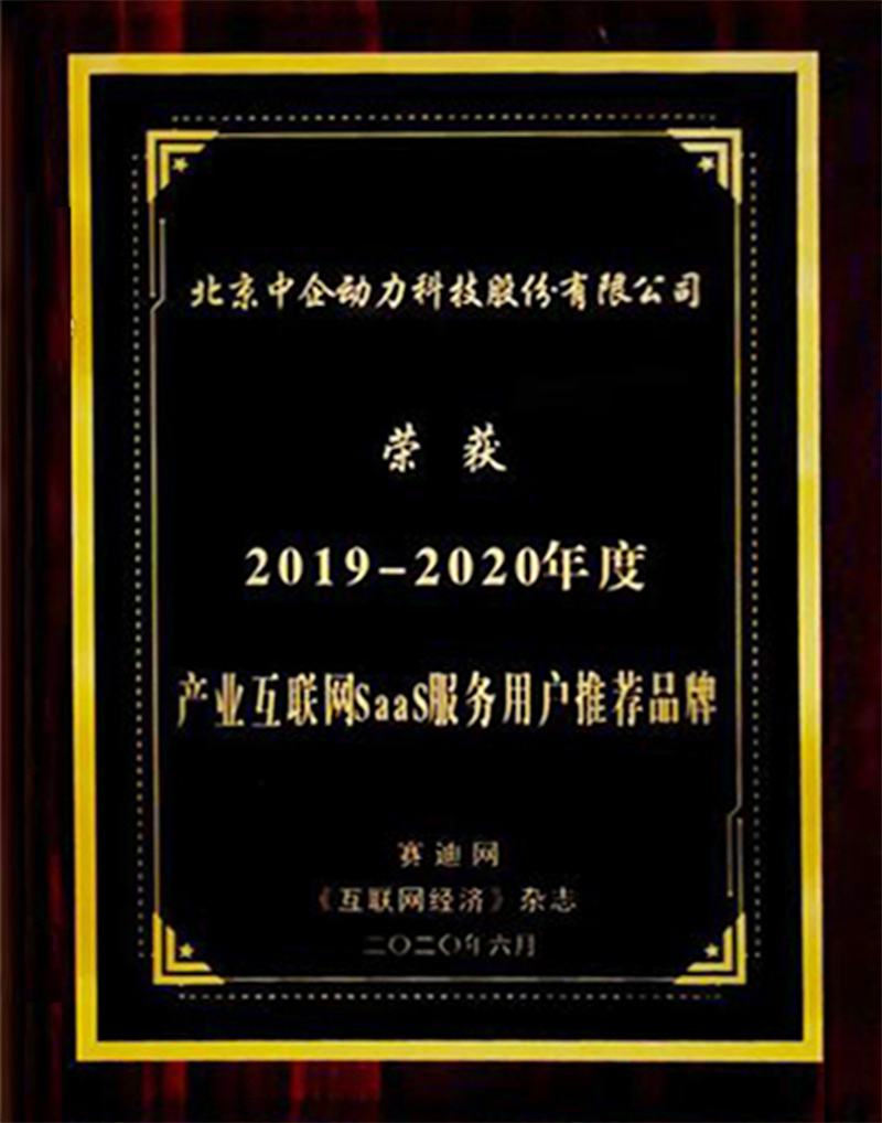 2019–2020年度產業互聯網SaaS服務用戶推薦品牌